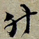 赵之谦升书法图片