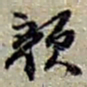 赵之谦颜书法图片