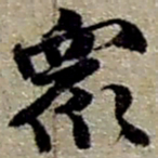 赵之谦衆书法图片
