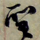 赵之谦聖书法图片