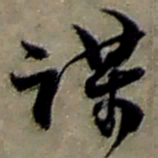 赵之谦谋书法图片