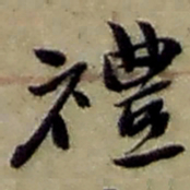 赵之谦禮书法图片
