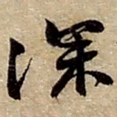 赵之谦深书法图片