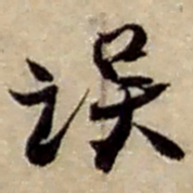 赵之谦误书法图片