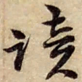赵之谦读书法图片