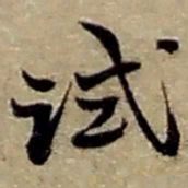 赵之谦试书法图片