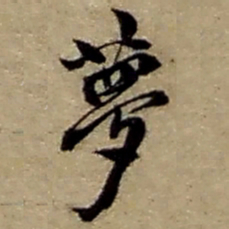 赵之谦夢书法图片