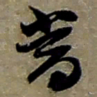 赵之谦當书法图片