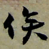 赵之谦俟书法图片