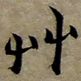 赵之谦艸书法图片