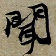 赵之谦聞书法图片