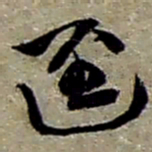 赵之谦逕书法图片