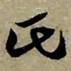 赵之谦氏书法图片