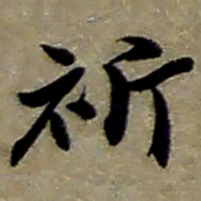 赵之谦祈书法图片