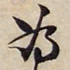 赵之谦為书法图片