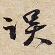 赵之谦误书法图片
