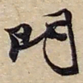 赵之谦門书法图片