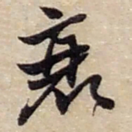赵之谦衰书法图片