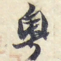赵之谦粤书法图片