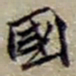 赵之谦國书法图片