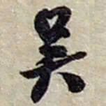 赵之谦吴书法图片