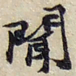 赵之谦聞书法图片