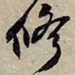 赵之谦修书法图片