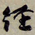 赵之谦經书法图片