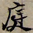 赵之谦庭书法图片