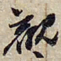 赵之谦觀书法图片