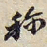 赵之谦称书法图片