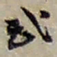 赵之谦武书法图片