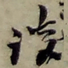 赵之谦谈书法图片