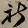 赵之谦祈书法图片