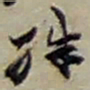 赵之谦殊书法图片