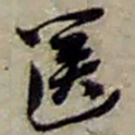 赵之谦篋书法图片