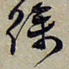 赵之谦徐书法图片