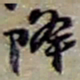 赵之谦降书法图片