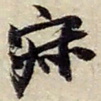 赵之谦寂书法图片