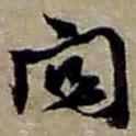 赵之谦關书法图片