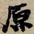 赵之谦原书法图片