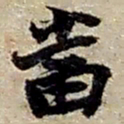 赵之谦當书法图片