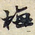 赵之谦梅书法图片