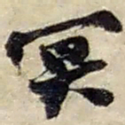 赵之谦冥书法图片
