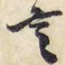 赵之谦言书法图片