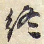 赵之谦终书法图片