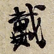 赵之谦戴书法图片
