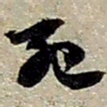 赵之谦死书法图片