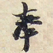 赵之谦奉书法图片
