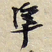赵之谦準书法图片
